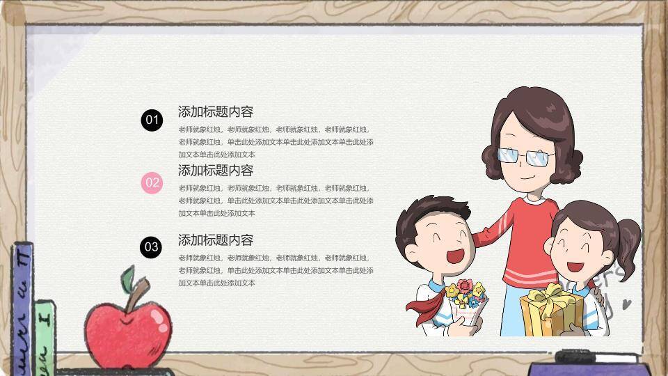 教师节主题班会PPT模板7