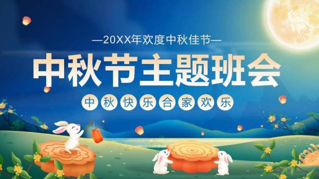 中秋节主题班会PPT模板0