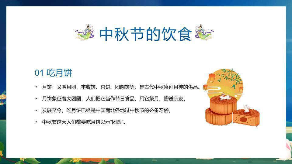 中秋节主题班会PPT模板4