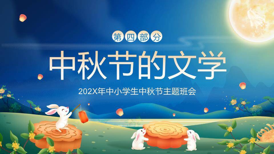 中秋节主题班会PPT模板7