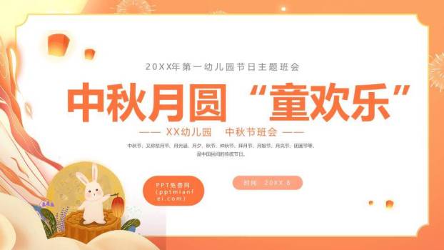 中秋月圆童欢乐PPT模板0