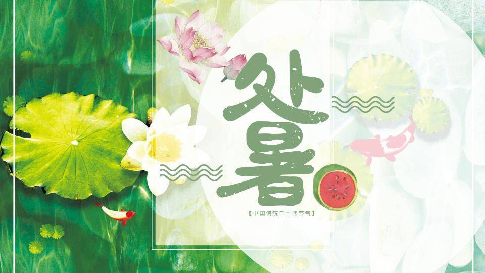 处暑节气PPT模板0