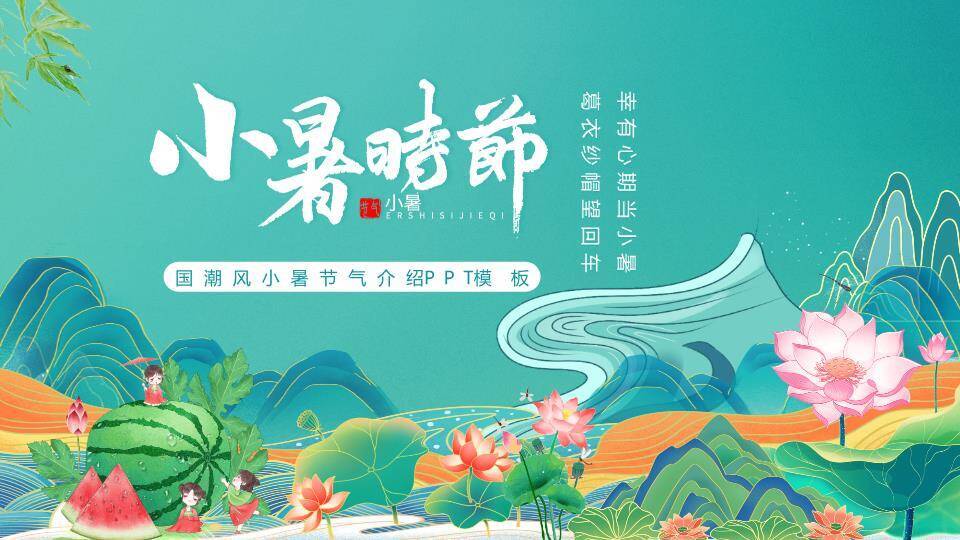 小暑节气PPT模板0