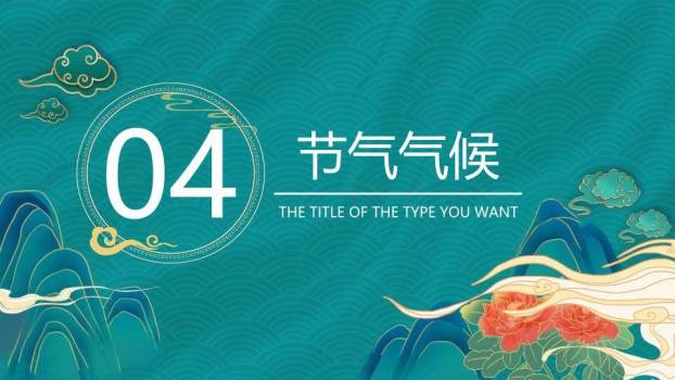 小暑传统文化PPT模板8