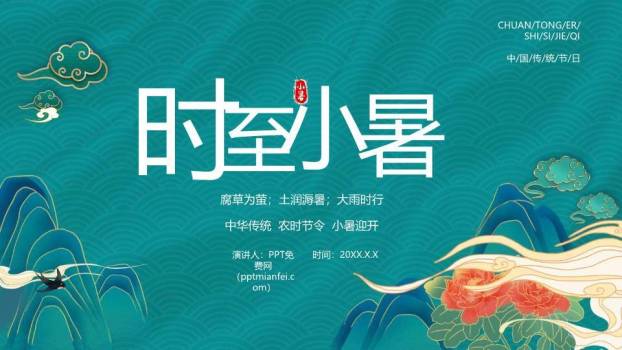 小暑传统文化PPT模板0
