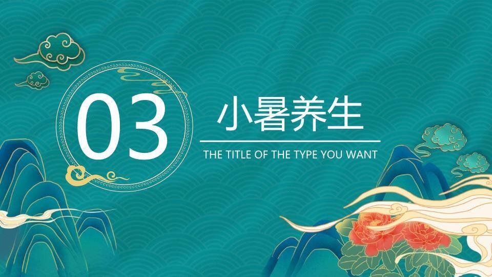 小暑传统文化PPT模板4