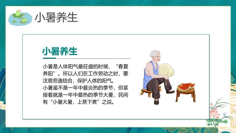 小暑传统文化PPT模板5