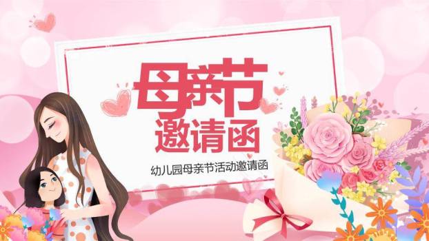 母亲节邀请函PPT模板0
