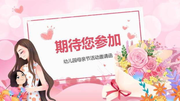 母亲节邀请函PPT模板2