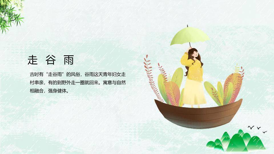 谷雨节气文化PPT模板2