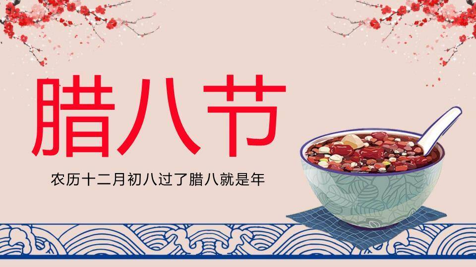 腊八节习俗PPT模板9