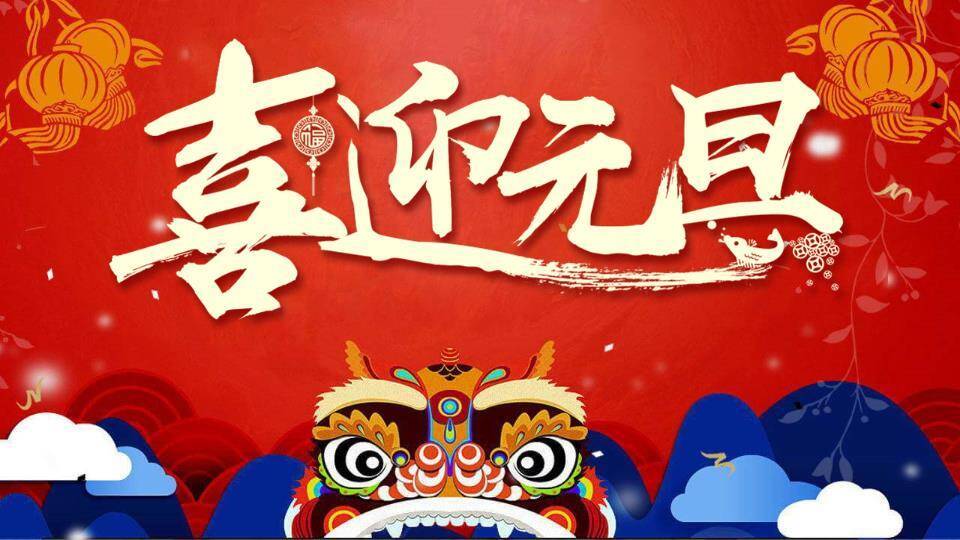 喜迎元旦PPT模板0