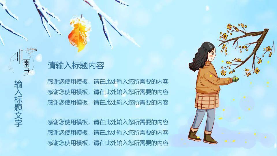 小雪节气PPT模板8