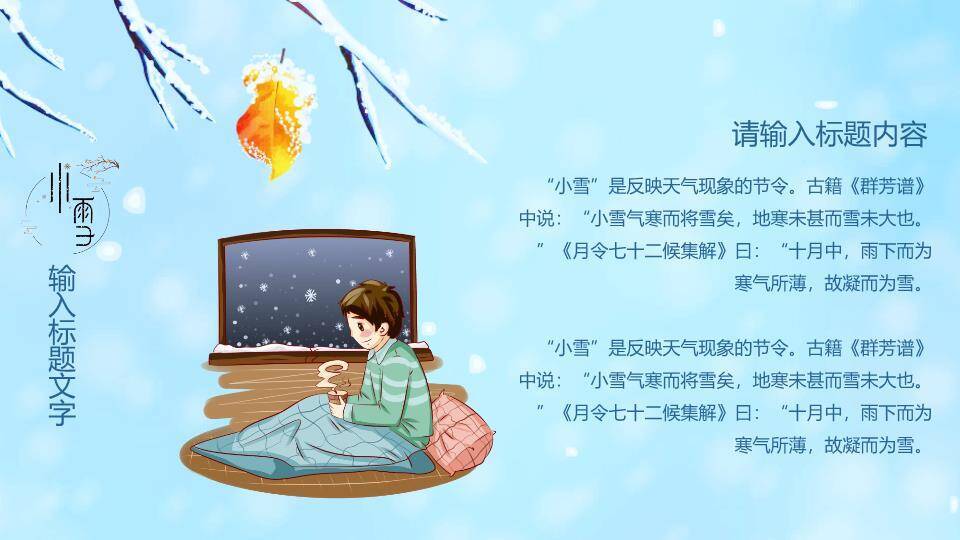 小雪节气PPT模板9