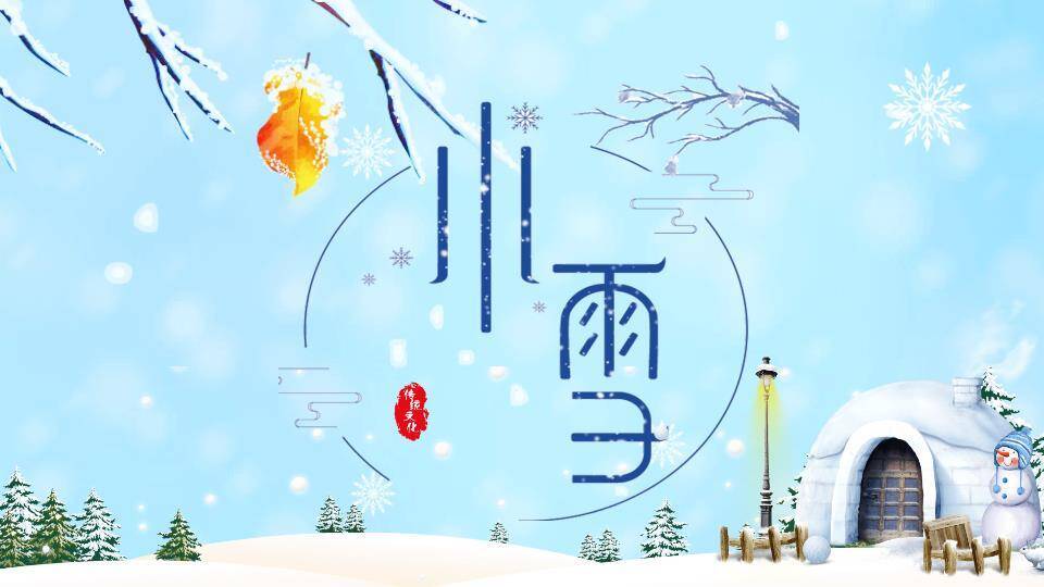 小雪节气PPT模板0