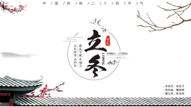 立冬文化PPT模板0