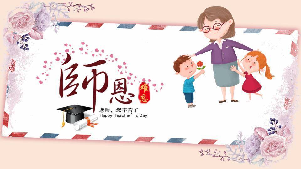 教师节感恩贺卡师恩难忘PPT模板1
