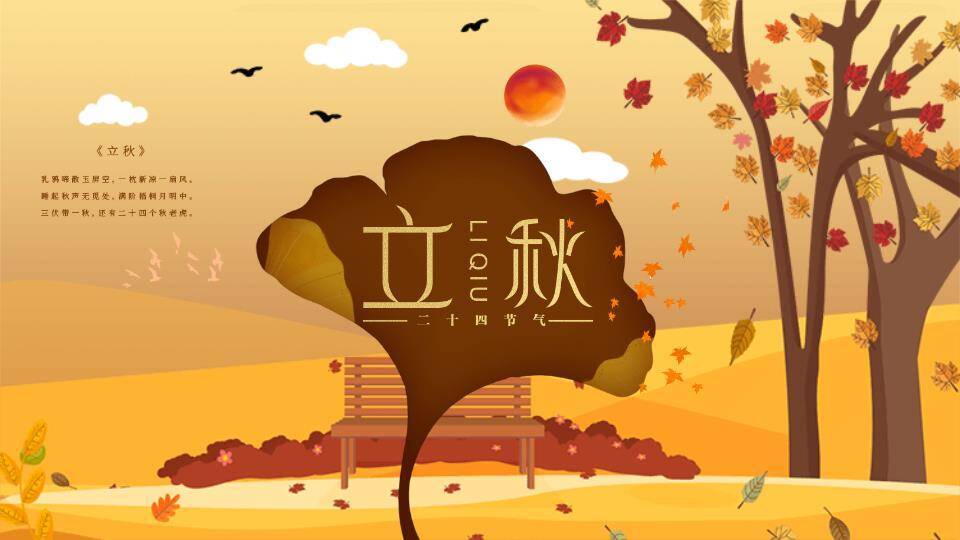 立秋节气秋意渐浓PPT模板0