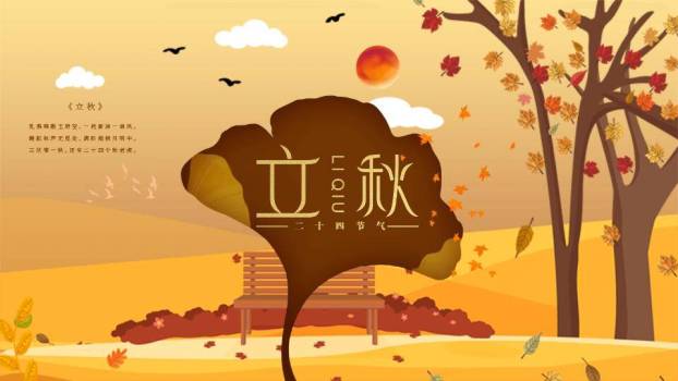 立秋节气秋意渐浓PPT模板0