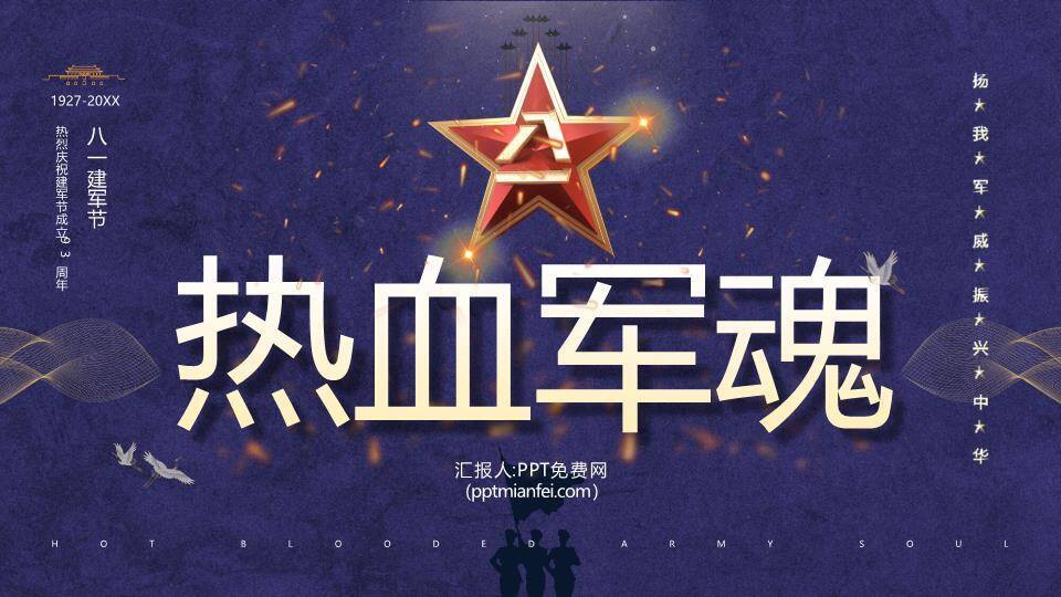 热血军魂八一建军节庆典PPT模板0
