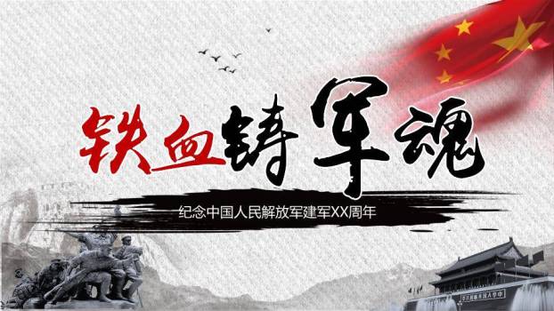铁血铸军魂建军节纪念PPT模板0