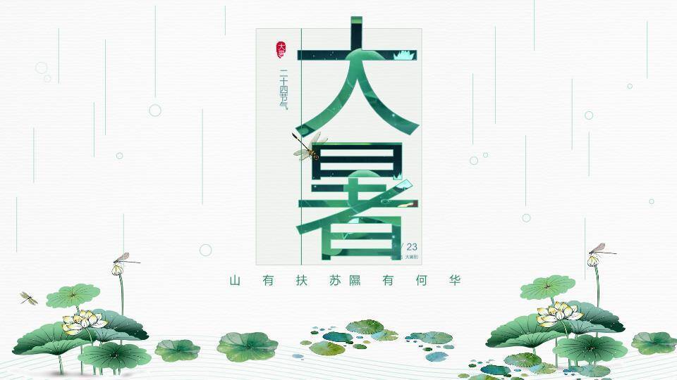 大暑节气荷风送爽PPT模板0