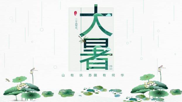 大暑节气荷风送爽PPT模板0