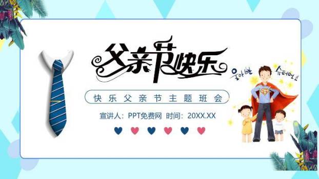 父亲节快乐温馨家庭PPT模板0