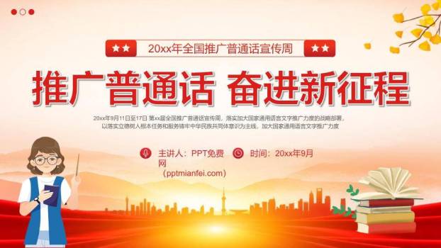 推广普通话奋进征程PPT模板0