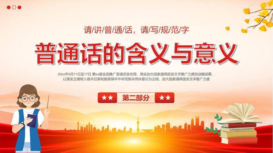 推广普通话奋进征程PPT模板1