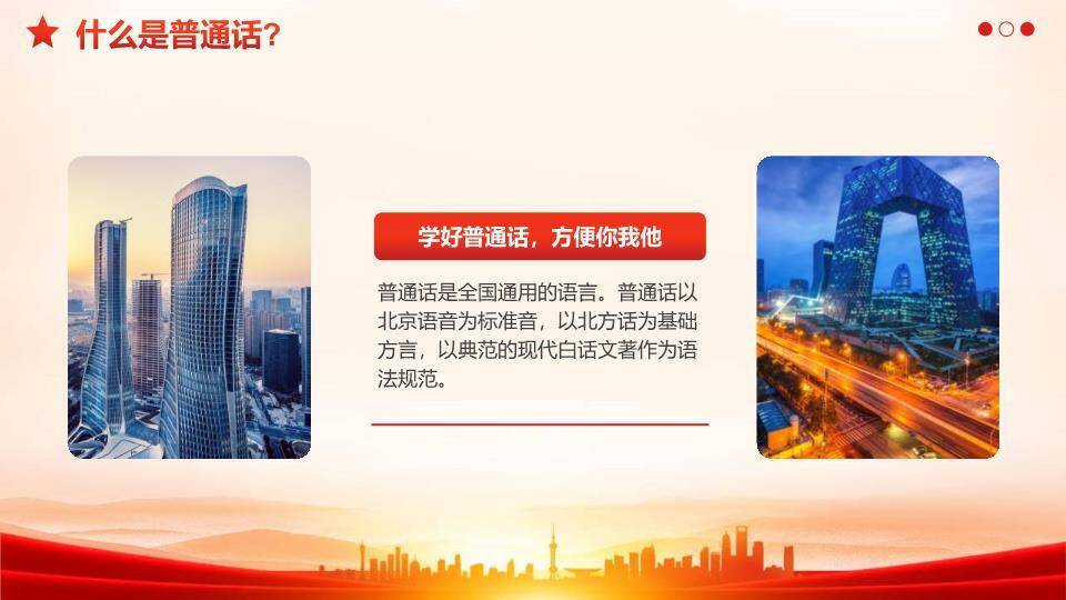 推广普通话奋进征程PPT模板2