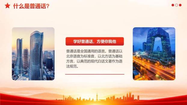 推广普通话奋进征程PPT模板2