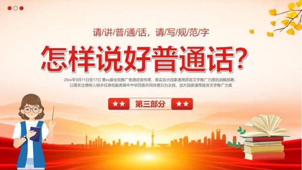 推广普通话奋进征程PPT模板4