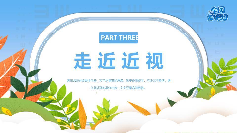 全国爱眼日护眼行动PPT模板6