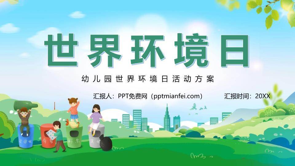 世界环境日环保小卫士PPT模板0