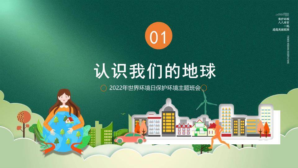 世界环境日绿色家园PPT模板1