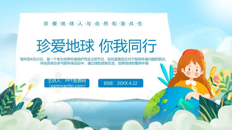 珍爱地球环保行动PPT模板0