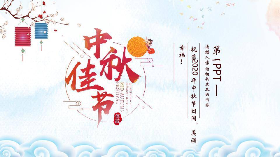 中秋佳节团圆共赏PPT模板1