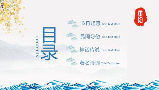 重阳登高敬老爱亲PPT模板8