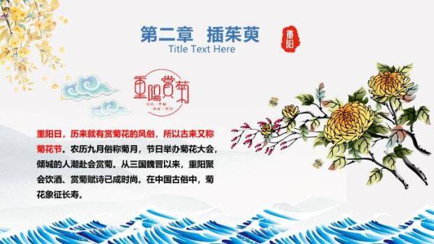 重阳登高敬老爱亲PPT模板2