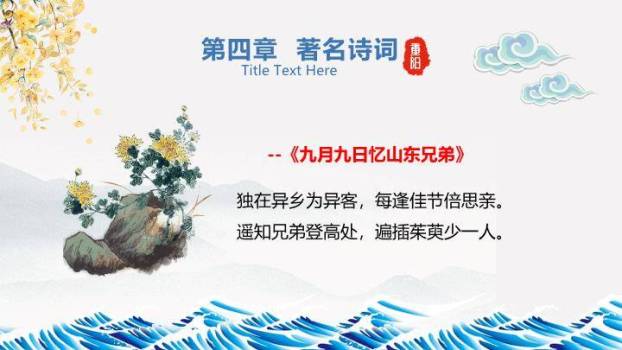 重阳登高敬老爱亲PPT模板6