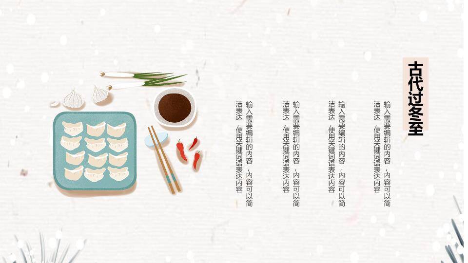 冬至传统美食习俗PPT模板9