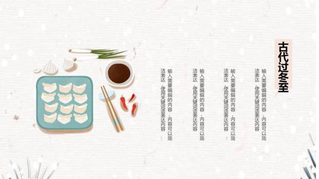 冬至传统美食习俗PPT模板9