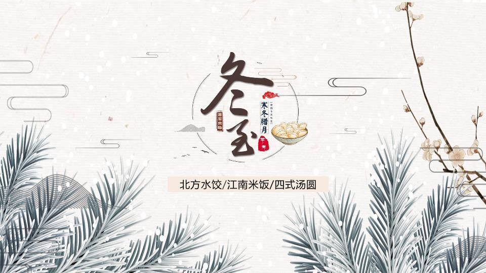 冬至传统美食习俗PPT模板0