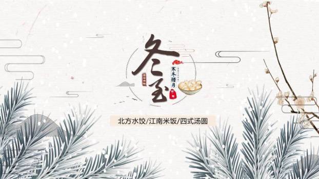 冬至传统美食习俗PPT模板0