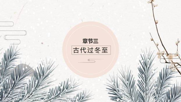 冬至传统美食习俗PPT模板6