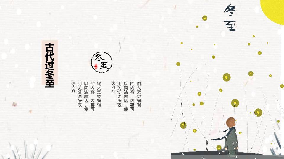 冬至传统美食习俗PPT模板7