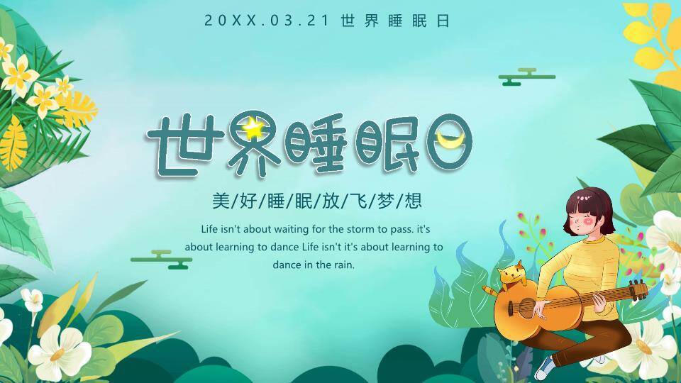 世界睡眠日安心入梦PPT模板0