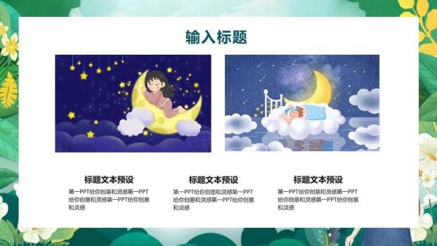 世界睡眠日安心入梦PPT模板2