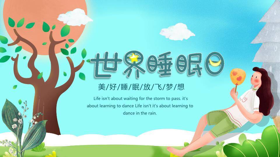 世界睡眠日轻松入眠PPT模板0